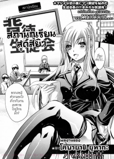 [Kobayashi Youkoh] Haitoku Seitokai (Angel Club 2011-04) [Thai ภาษาไทย]