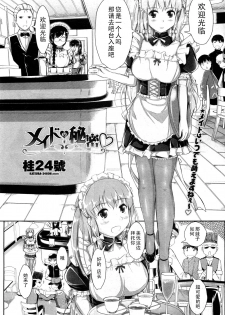 [Katsura 24 Gou] Maid no Himitsu (COMIC Penguin Club Sanzokuban 2012-02) [Chinese] [黑条汉化]