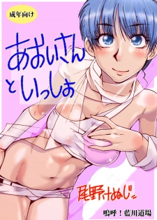 [Aa! Aikawa Doujou (Ono Kenuji)] Aoi-san to Issho (Wingman) [Digital]