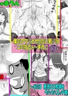 [Enshoku Murayakuba Suguyaruka (Kobayashi Shounenmaru)] Boku no Mama to Yaritai Otoko wa Kono Yubi Tomare ~Sono 3 Akutoku Ero Kyoushi o Uwauwa Ecchi Settai~
