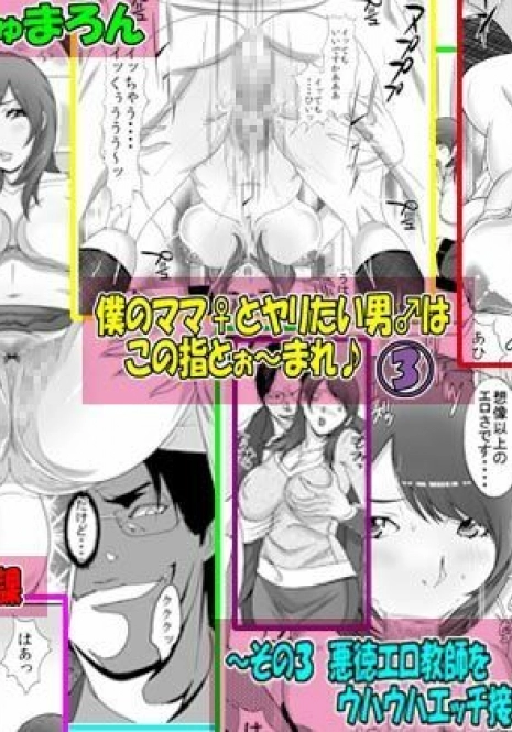 [Enshoku Murayakuba Suguyaruka (Kobayashi Shounenmaru)] Boku no Mama to Yaritai Otoko wa Kono Yubi Tomare ~Sono 3 Akutoku Ero Kyoushi o Uwauwa Ecchi Settai~