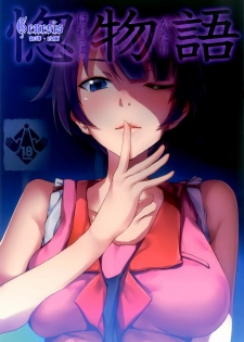 (C82) [Galley (ryoma)] Horemonogatari (Bakemonogatari) [Chinese]
