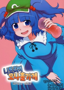 (C79) [110-GROOVE (Itou Yuuji)] Nitori no Onahoya-san | 니토리의 오나홀가게 (Touhou Project) [Korean] [건어물총각 + 농사마스터]
