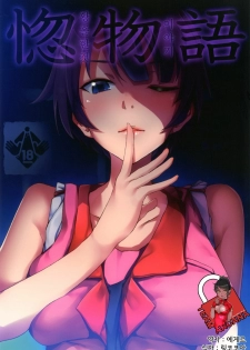 [Galley (ryoma)] Horemonogatari | 황홀한 것 이야기 (Bakemonogatari) [Korean] [Team Arcana] [Digital]