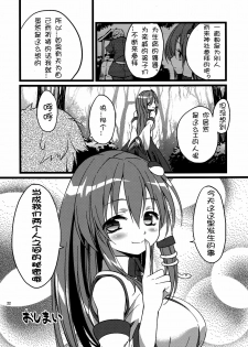 (C82) [Cloud Palette (Akanagi Youto)] DELICIOUS Rice (Touhou Project) [Chinese] (Ce漢化組) - page 23