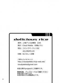 (C82) [Cloud Palette (Akanagi Youto)] DELICIOUS Rice (Touhou Project) [Chinese] (Ce漢化組) - page 27