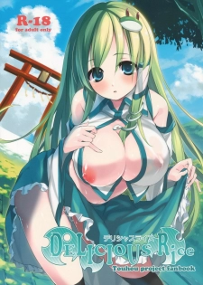 (C82) [Cloud Palette (Akanagi Youto)] DELICIOUS Rice (Touhou Project) [Chinese] (Ce漢化組) - page 2