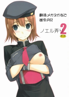 (SC54) [ANGYADOW (Shikei)] Noel Ijiri 2 (The Legend of Heroes Ao no Kiseki) [Chinese] [P02&メガネかなで联合汉化] - page 2