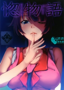 (C82) [Galley (ryoma)] Horemonogatari (Bakemonogatari) [Chinese] [渣渣汉化组]