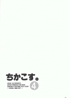 (C72) [CROSS-DO (Masakichi)] Chika Cos. 4 (Sister Princess) [Chinese] [清純突破漢化] - page 25