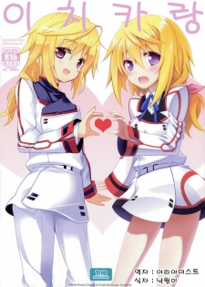 (COMIC1☆5) [47sp, SSB (Takashina@Masato, Maririn)] ichica to (IS ) [Korean] [Team Arcana]
