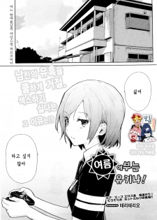 [Teri Terio] Natsu ni Fuku Yukinya! | 여름에 부는 유키냐! (COMIC HOTMiLK 2011-09) [Korean] [팀 애갤러스]