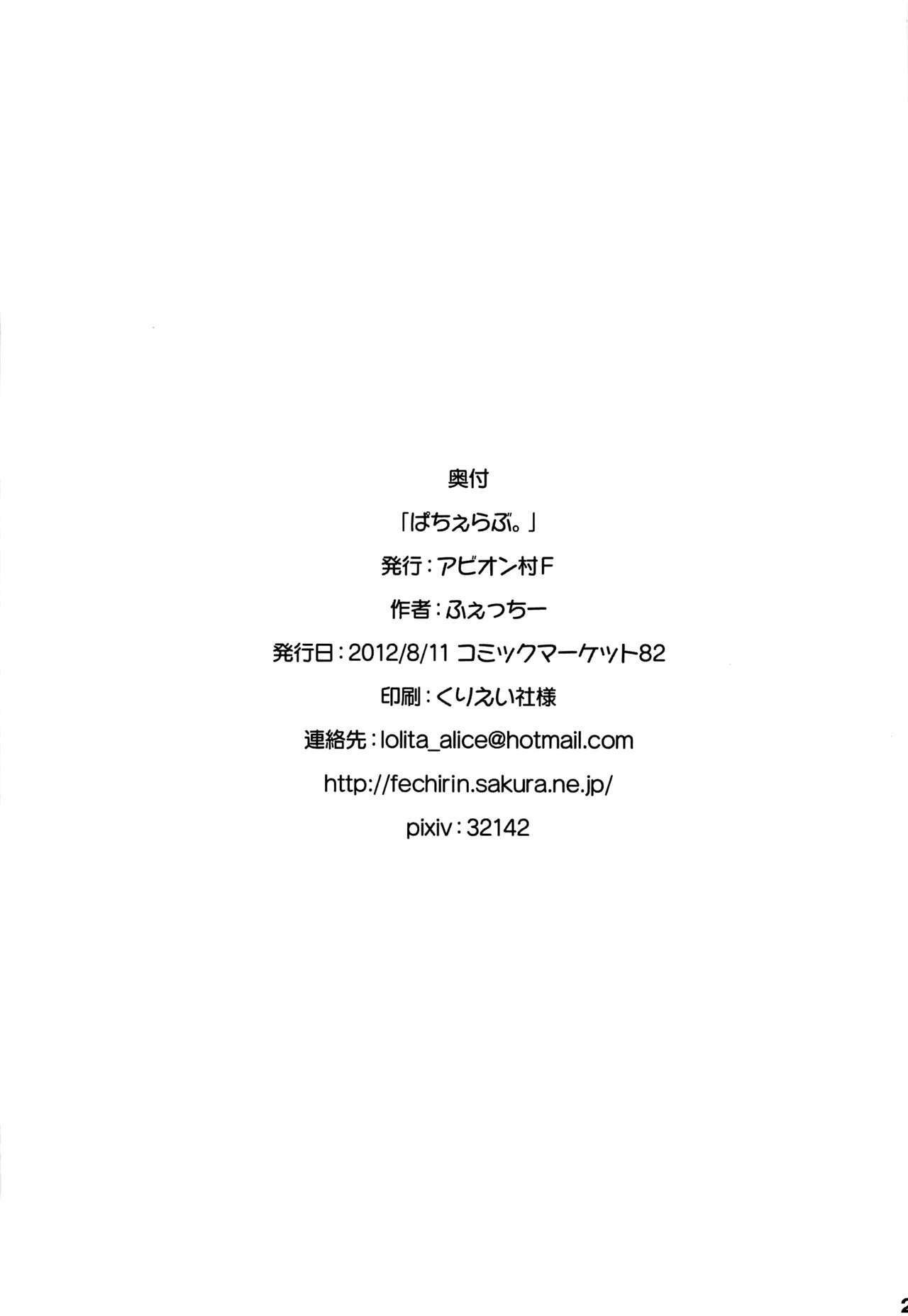(C82) [Avion Village F (Fechi)] Pachelove。 (Touhou Project) page 20 full