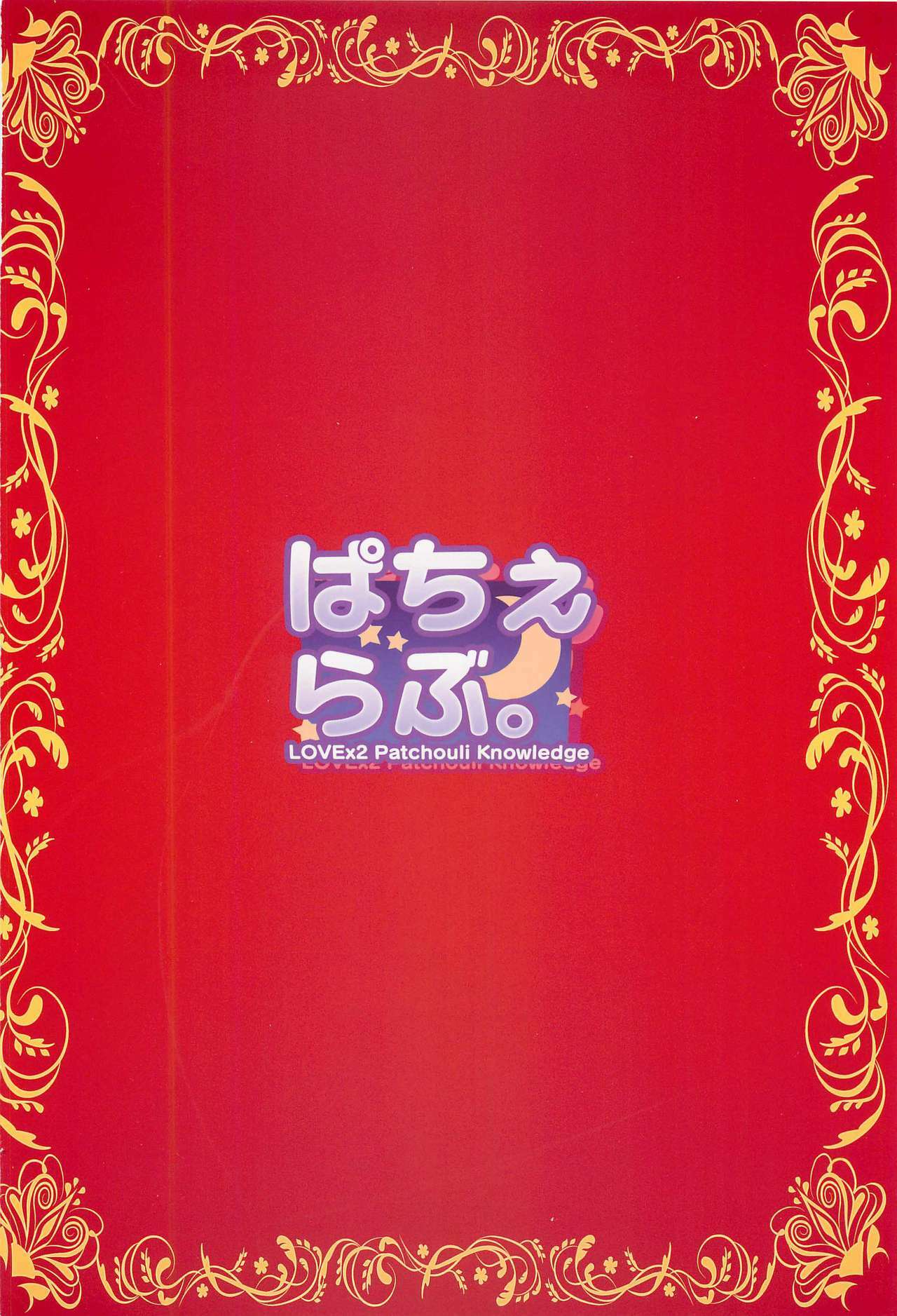 (C82) [Avion Village F (Fechi)] Pachelove。 (Touhou Project) page 22 full