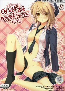 (C79) [Alpha to Yukaina Nakamatachi (Alpha)] Expert ni Narimashita! 8 Joou-sama no Otoshikata | 전문가가 되었습니다! 8 여왕님을 함락시키는 방법 [Korean] [Team BlackSmith]