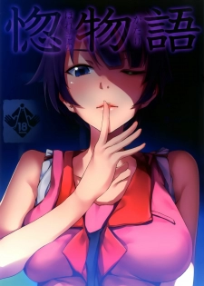 (C82) [Galley (ryoma)] Horemonogatari | Una Historia de Amor (Bakemonogatari) [Spanish] [H-Elite no Fansub]