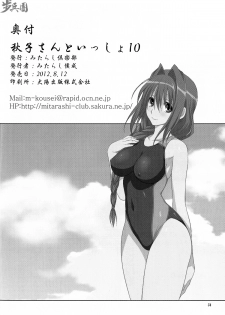 (C82) [Mitarashi Club (Mitarashi Kousei)] Akiko-san to Issho 10 (Kanon) [Chinese] [指○奶茶步兵團] - page 34