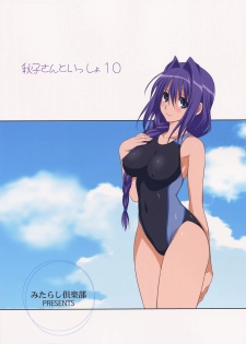 (C82) [Mitarashi Club (Mitarashi Kousei)] Akiko-san to Issho 10 (Kanon) [Chinese] [指○奶茶步兵團] - page 36