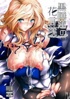 (C82) [viento campanilla (Suzuhane Suzu)] Kurosuiren no Hanakotoba (Kyoukai Senjou no Horizon)