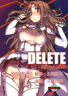 (C82) [SNOB NERD WORKS (Sameda Koban)] DELETE (Sword Art Online) [Chinese] [SoulPlus同漫组]