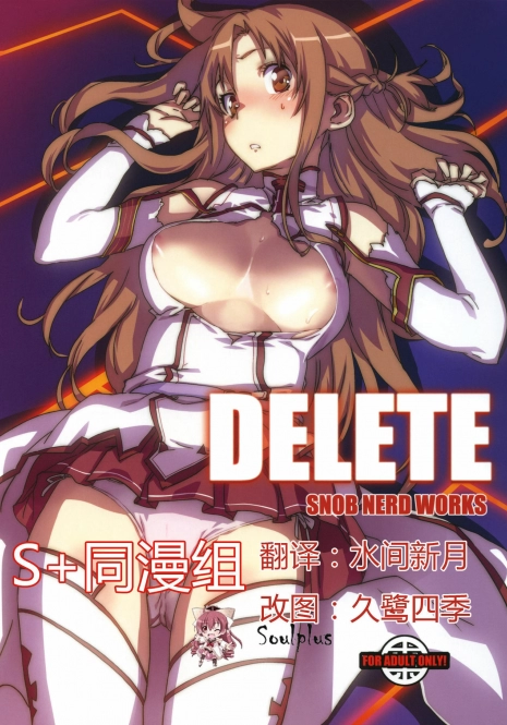 (C82) [SNOB NERD WORKS (Sameda Koban)] DELETE (Sword Art Online) [Chinese] [SoulPlus同漫组]