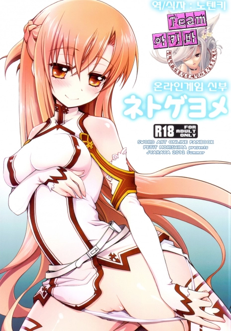 (C82) [Jyaraya (Morishima Petit)] Netoge Yome (Sword Art Online) [Korean] [Team 아키바]