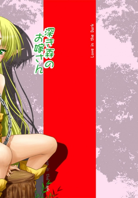 [Ai Wa Kurayami (Marui Ryuu)] Fukakimori no Oyomesan (Record of Lodoss War) [Digital]