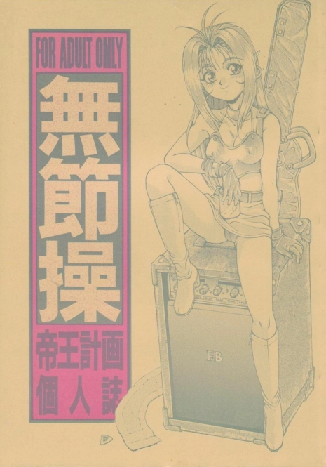 (C48) [Teiou Keikaku. Ami Hideto, etc] Musessou (Various)