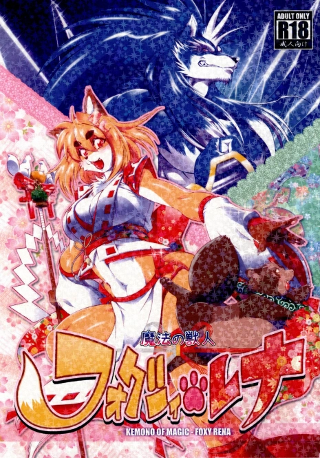 [Sweet Taste (Amakuchi)] Mahou no Juujin Foxy Rena 1 [2012-06-01]