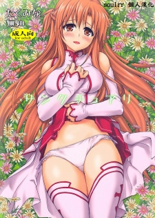 (C82) [Takumi na Muchi (Takumi na Muchi)] Sanctuary (Sword Art Online) [Chinese] [soulrr 個人漢化]