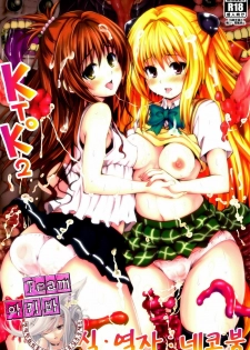 (C81) [PTD (Tatsuhiko)] KTOK2 (To Love-Ru) [Korean] [Team 아키바]