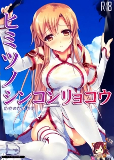 (C82) [TwinBox (Sousouman)] Himitsu no Shinkonryokou (Sword Art Online) [Chinese] [空気系★汉化] - page 2