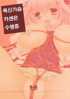 (C82) [Shigunyan (Shigunyan)] Toropai Kasen wa Shugyouchuu (Touhou Project) [Korean] [Team 아키바] - page 2