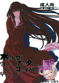 (C82) [TEX-MEX (Red Bear)] Hontou ni Atta Kowai Hanashi | 정말로 있었던 무서운 이야기 (Various) [Korean] [Team 아키바]