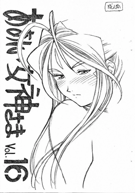 [Marukiri Plan (Kiryuu Reia)] Aan Megami-sama Vol.16 (Oh My Goddess!)