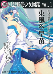 [Spicia (Kiritomo Koroha)] Gensoukyou Bishoujo Zukan vol.1 Kochiya Sanae (Touhou Project)