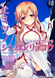 (C82) [TwinBox (Sousouman)] Himitsu no Shinkonryokou | 은밀한 신혼여행 (Sword Art Online) [Korean] [Team 아키바]