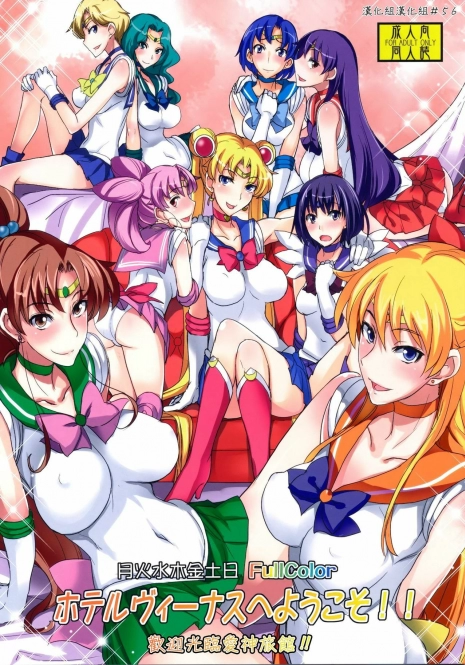 (C82) [Majimeya (Isao)] Getsu Ka Sui Moku Kin Do Nichi FullColor Hotel Venus e Youkoso!! | 歡迎光臨愛神旅館!! (Bishoujo Senshi Sailor Moon) [Chinese] [漢化組漢化組]