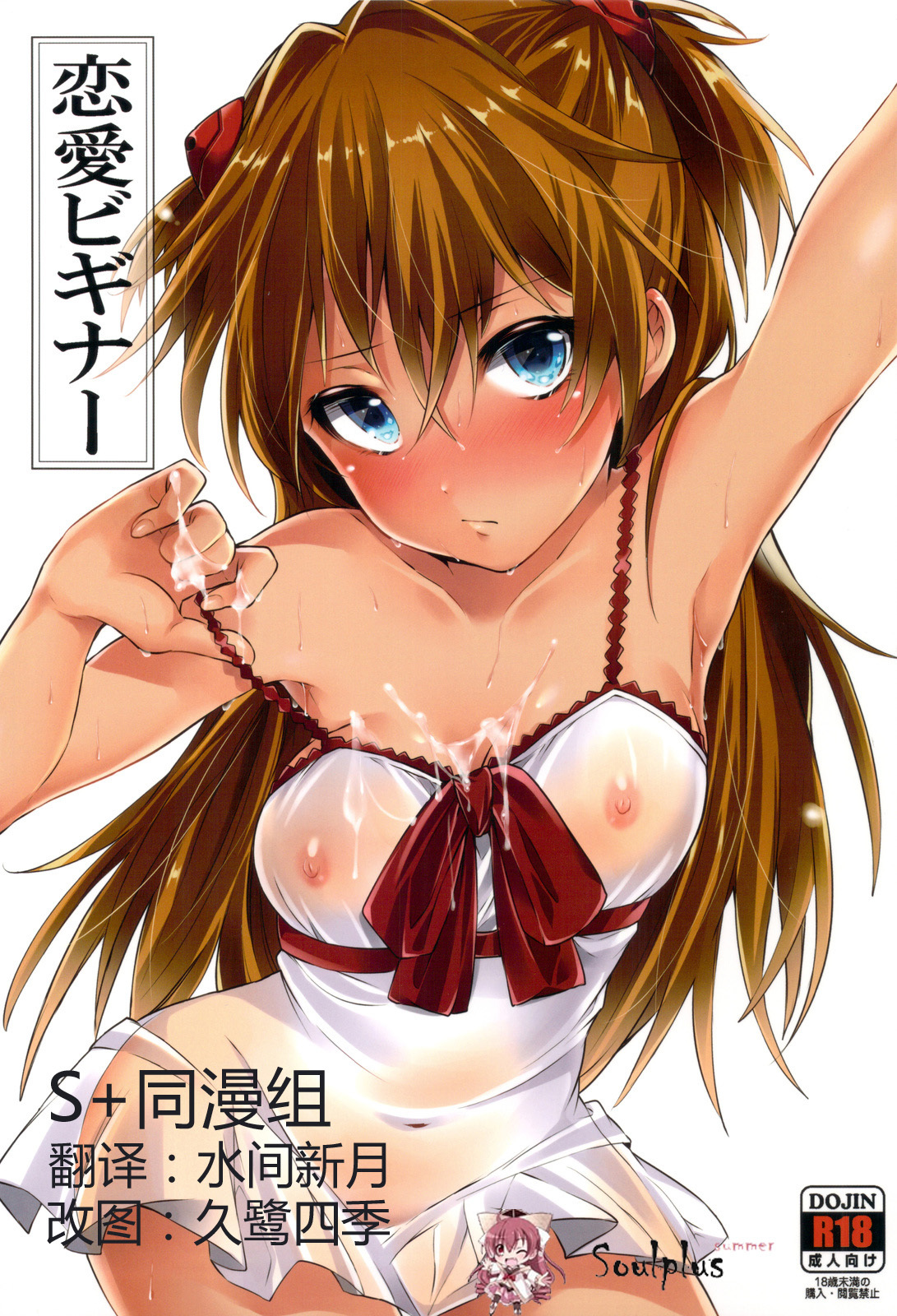 (C82) [Pannacotta (Shono Kotaro)] Renai Beginner + Paper (Neon Genesis Evangelion) [Chinese] [SoulPlus同漫组] page 1 full