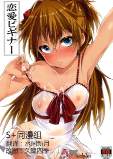(C82) [Pannacotta (Shono Kotaro)] Renai Beginner + Paper (Neon Genesis Evangelion) [Chinese] [SoulPlus同漫组]