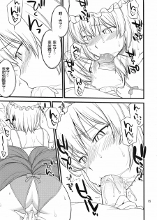 (C81) [Hinemosuan (Hinemosu Notari)] Kokoro no Sukima Oume Shimasu (Touhou Project) [Chinese] [wwy个人汉化] - page 15