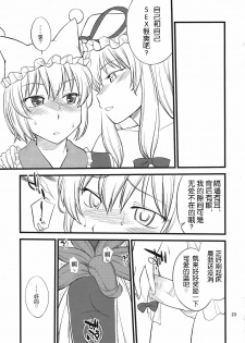 (C81) [Hinemosuan (Hinemosu Notari)] Kokoro no Sukima Oume Shimasu (Touhou Project) [Chinese] [wwy个人汉化] - page 23