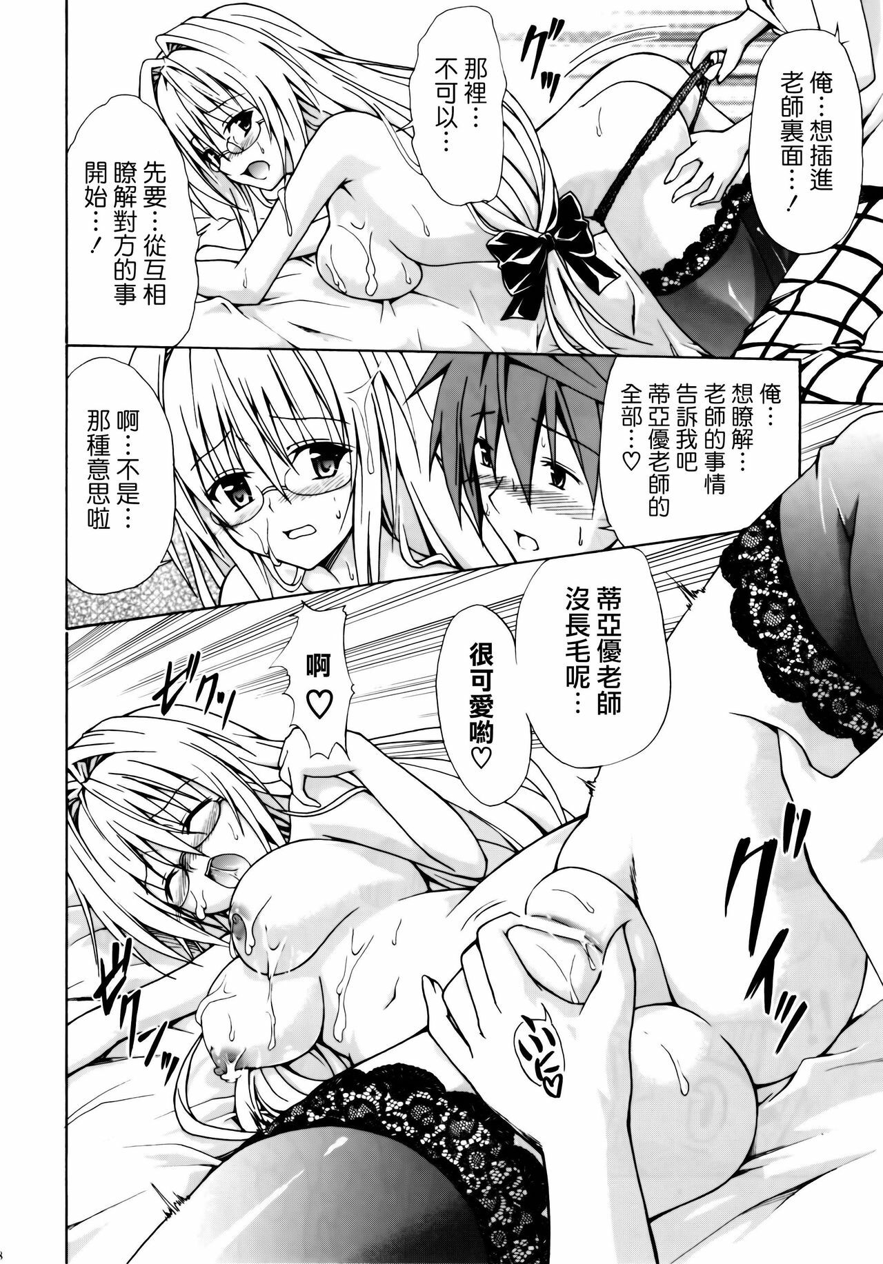 (C82) [TORA MACHINE (Kasukabe Taro)] Trouble★Teachers (To Love-Ru) [Chinese] [萌舞の裏組漢化] page 18 full