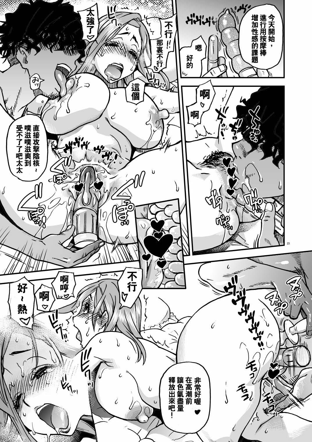 (C81) [Okina Keikaku (Shiwasu no Okina)] Daasan no Tame ni Okita Kyouko 32sai B107 a.k.a Okusan wo Namadashi Nikuana Choukyou Shiteoite Ageyou (Okusan) [Chinese] [王道漢化] page 22 full