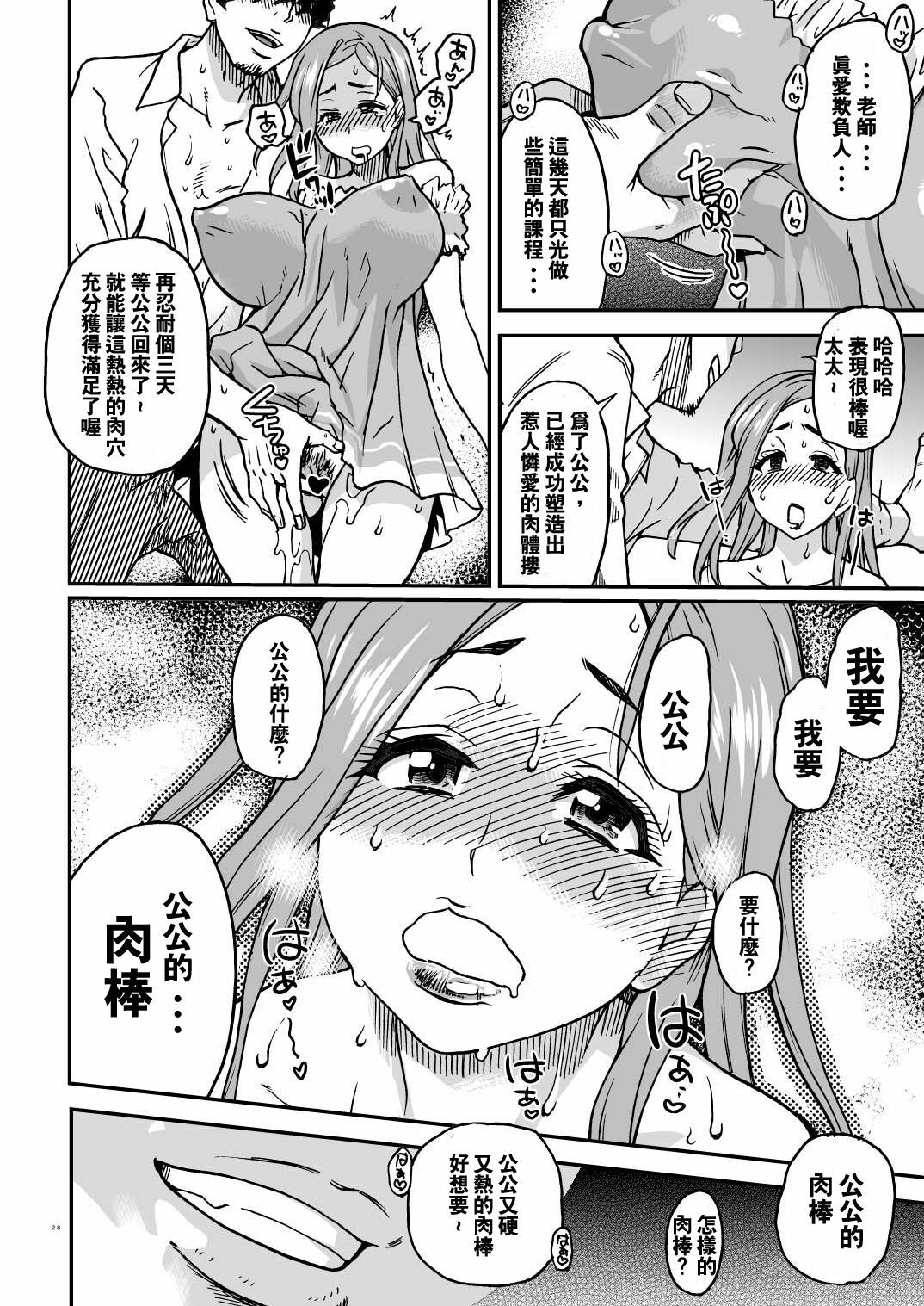 (C81) [Okina Keikaku (Shiwasu no Okina)] Daasan no Tame ni Okita Kyouko 32sai B107 a.k.a Okusan wo Namadashi Nikuana Choukyou Shiteoite Ageyou (Okusan) [Chinese] [王道漢化] page 27 full