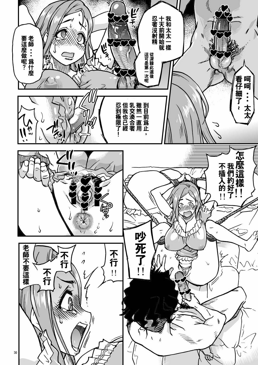 (C81) [Okina Keikaku (Shiwasu no Okina)] Daasan no Tame ni Okita Kyouko 32sai B107 a.k.a Okusan wo Namadashi Nikuana Choukyou Shiteoite Ageyou (Okusan) [Chinese] [王道漢化] page 29 full