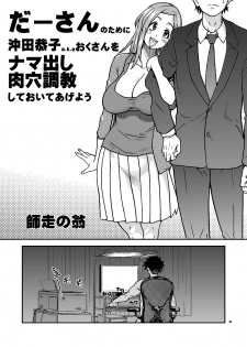 (C81) [Okina Keikaku (Shiwasu no Okina)] Daasan no Tame ni Okita Kyouko 32sai B107 a.k.a Okusan wo Namadashi Nikuana Choukyou Shiteoite Ageyou (Okusan) [Chinese] [王道漢化] - page 5