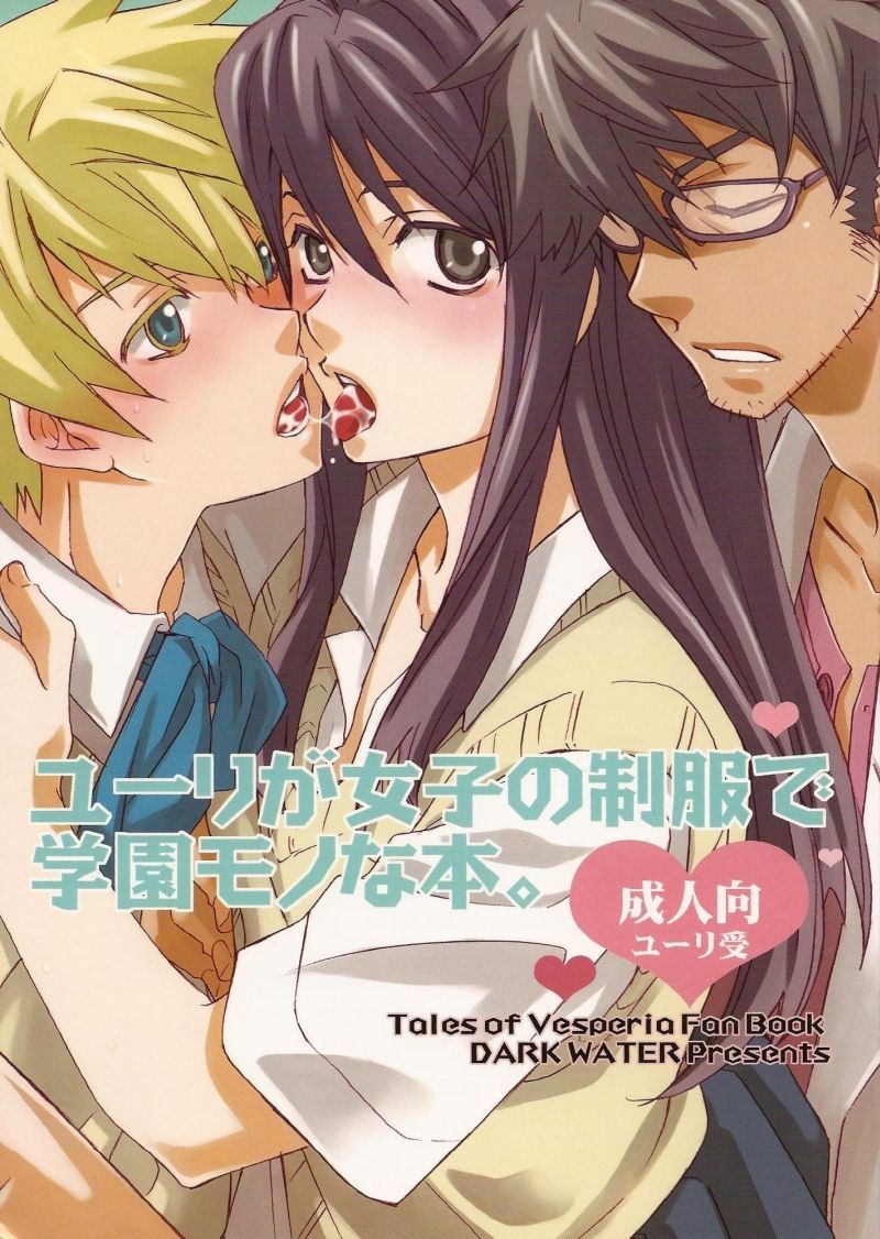 (C76) [Dark Water (Inari Kinzo)] Yuri ga joshi no seifuku de gakuen monona hon. | A yuri at an academy in female uniform book (Tales of Vesperia) [English] page 1 full