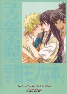 (C76) [Dark Water (Inari Kinzo)] Yuri ga joshi no seifuku de gakuen monona hon. | A yuri at an academy in female uniform book (Tales of Vesperia) [English] - page 36
