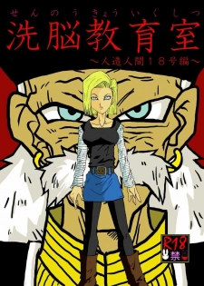 [Alice.Blood] Sennou Kyouikushitsu ~Jinzou Ningen 18-gou Hen~ (Dragon Ball Z)